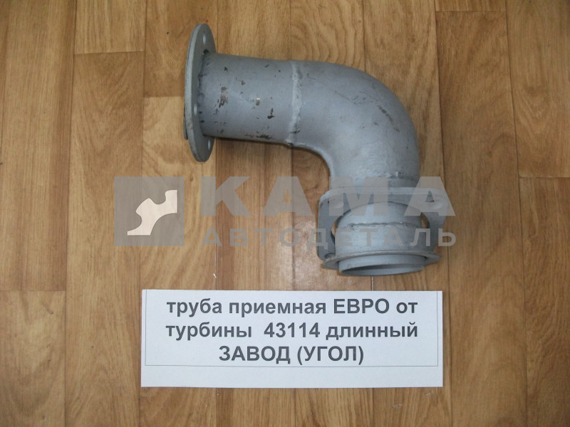 труба приемная - УГОЛ от турбины (узкое крепление) 43114 ЗАВОД