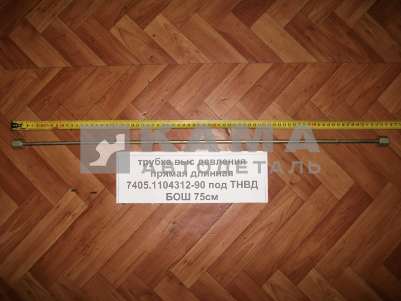 трубка топливная выс. давления прямая (75см) 7405.1104312-90 (под ТНВД БОШ)