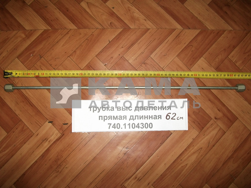 трубка топливная выс. давления прямая (62см) 740.1104300