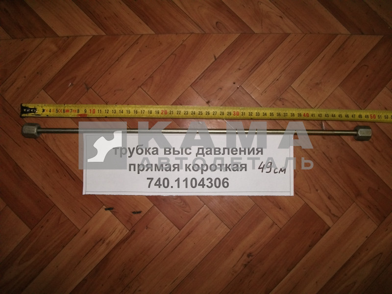 трубка топливная выс. давления прямая (49см) 740.1104306