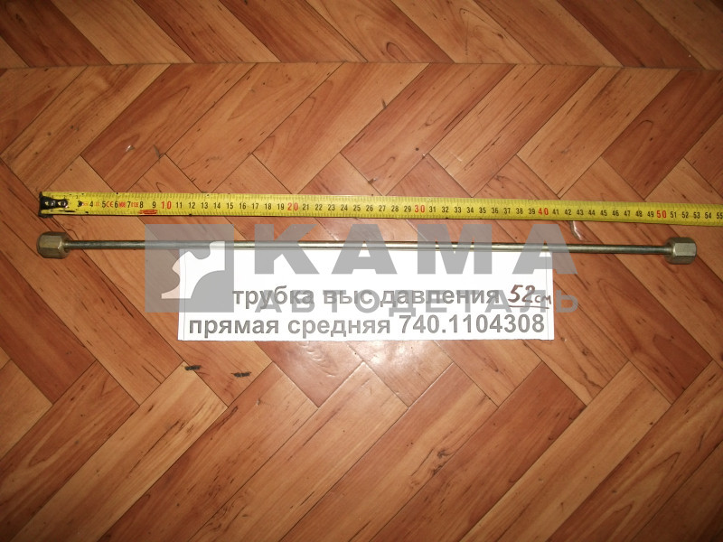 трубка топливная выс. давления прямая (52см) 740.1104308