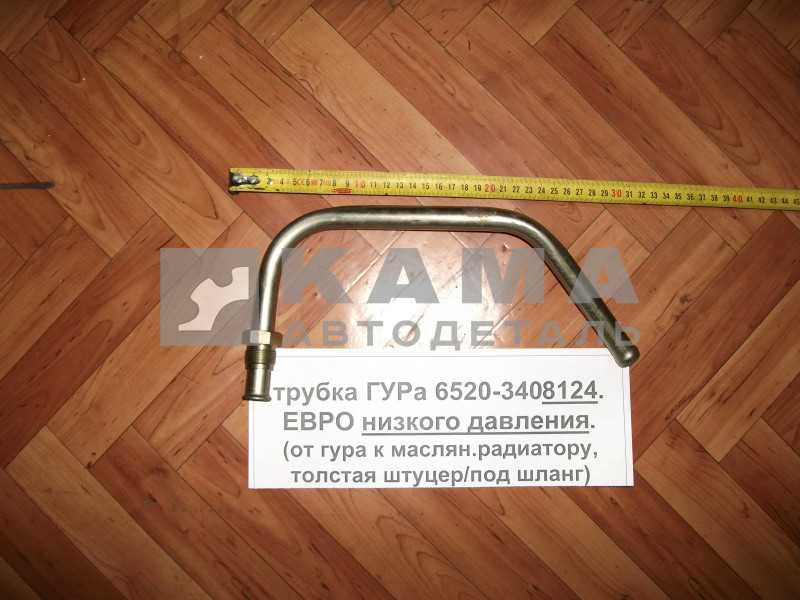 трубка ГУРа низкого давления 65115(6520)-3408124 (от гура к маслян.радиатору, толстая штуцер/под шланг)