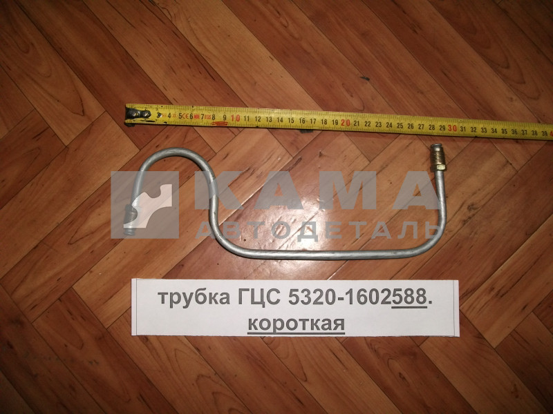 трубка Главного Цилиндра Сцепления 5320-1602588 (короткая, на ГЦС, в кабине)