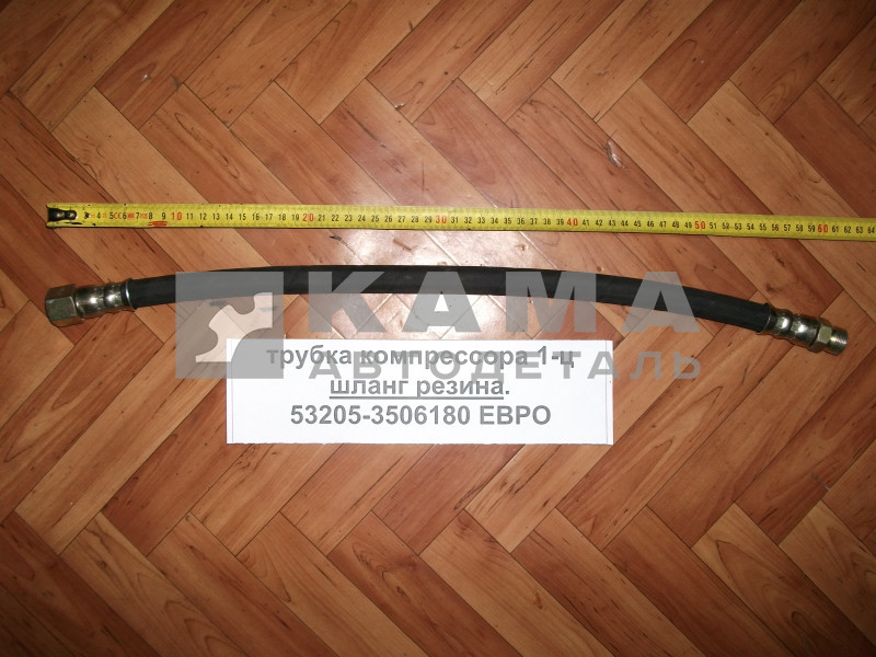 трубка компрессора 1-ц (шланг резина РВД) Гайка+Штуцер 6520-3506060