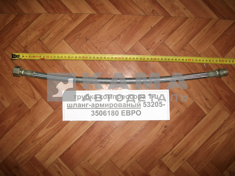 трубка компрессора 1-ц (шланг "блестящий") 6520-3506060-14 ("эконом") Гайка+Штуцер.