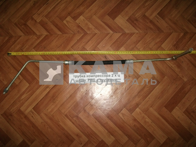 трубка компрессора 2 х ц (шланг резинов.) РВД с длин.трубками. 5320-3506386