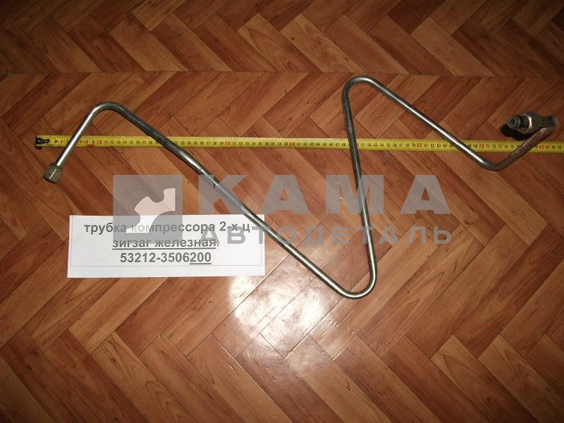 трубка компрессора 2-х ц зигзаг железная 53212-3506200