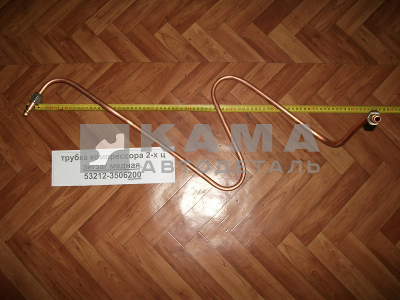 трубка компрессора 2-х ц "зигзаг" медная 53212-3506200