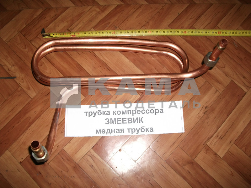 трубка компрессора ЗМЕЕВИК (медная трубка) 53205-3506190