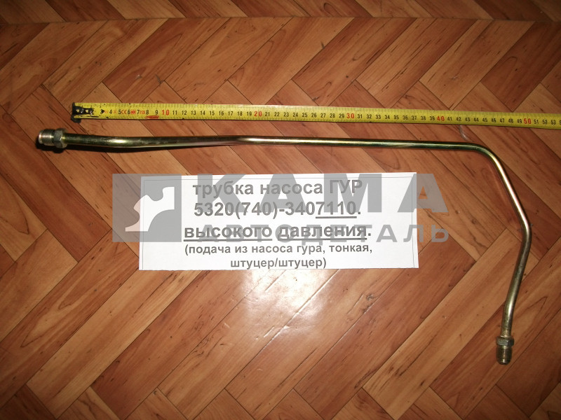 трубка насоса ГУР выс. давления (5320 стар.обр.) 740.3407110 "эконом" (подача из насоса, тонкая, штуцер/штуцер)