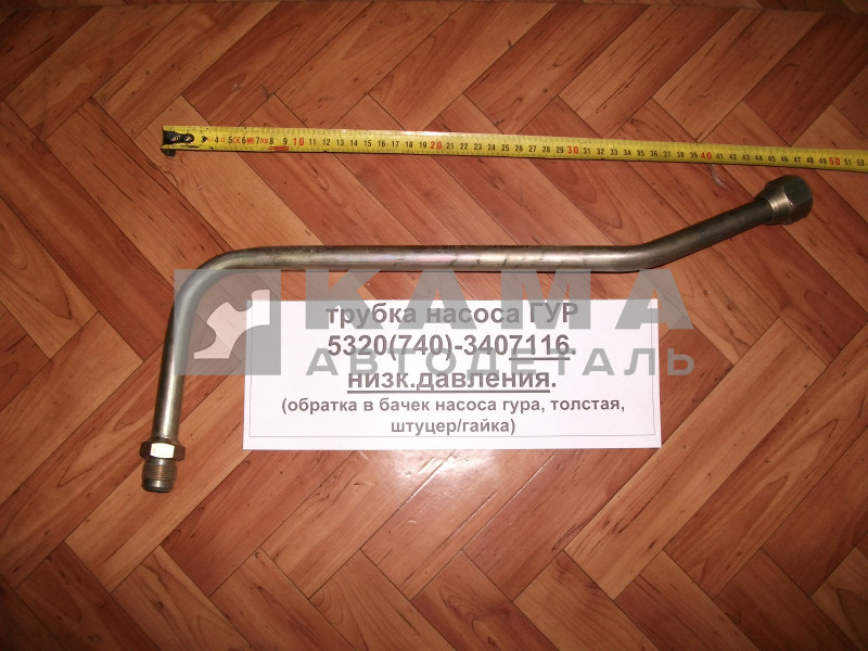 трубка насоса ГУР низк.давления 5320(740)-3407116 "эконом" (обратка в бачек насоса, толстая, штуцер/гайка)