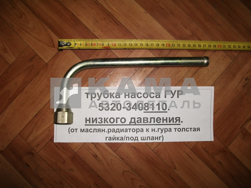 трубка насоса ГУР низ. давл. 5320-3408110 "эконом" (обратка к н.гура толстая гайка/под шланг)