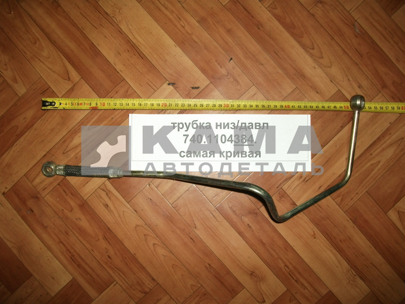 трубка топливная низ/давл 740.1104384 (самая кривая)