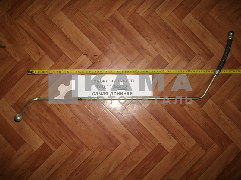 трубка топливная низ/давл 740.1104422 (самая длинная)