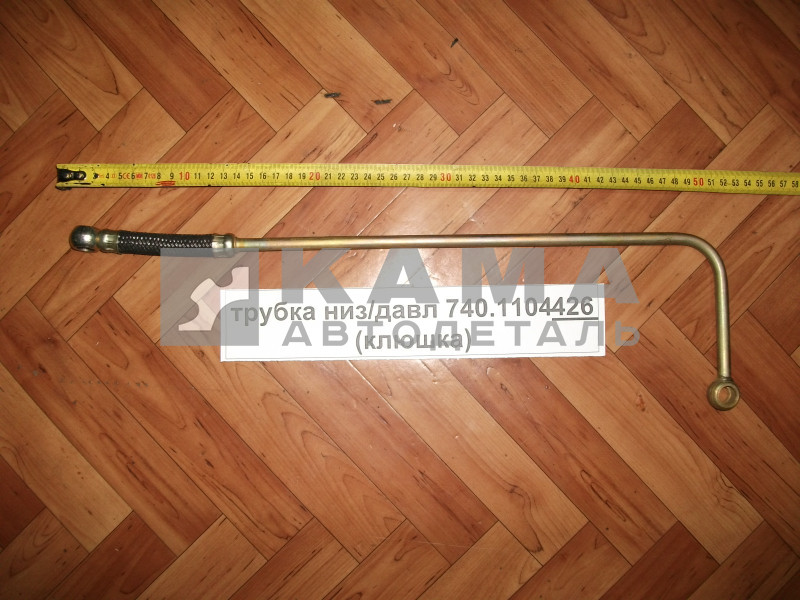 трубка топливная низ/давл 740.1104426 (клюшка)