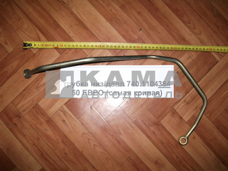 трубка топливная низ/давл 740.1104384-50 ЕВРО (самая кривая)