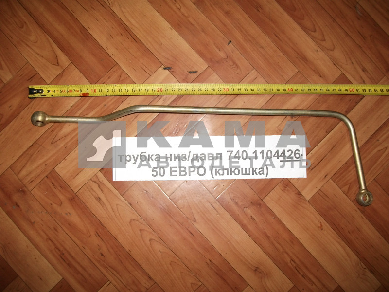 трубка топливная низ/давл 740.1104426-50 ЕВРО (клюшка)
