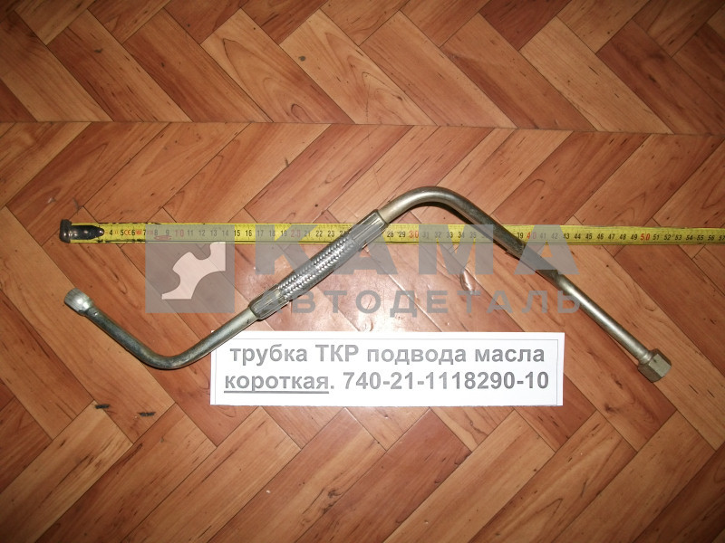 трубка ТКР подвода масла 740.21-1118290-10 эконом ("КРИВАЯ"/"Z", гайка/отвер)