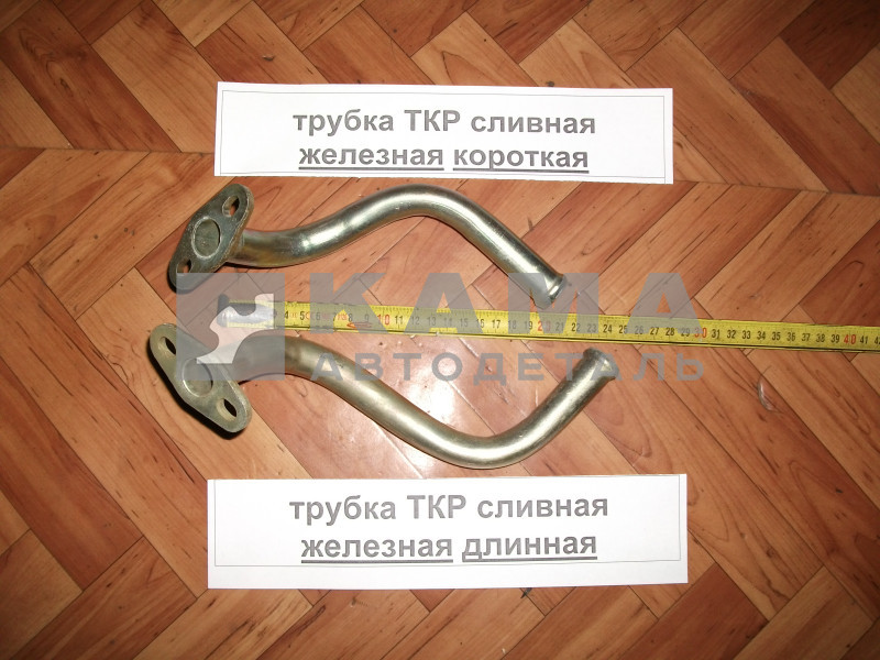 трубка ТКР сливная стар.обр. Короткая правая 7406.1118220