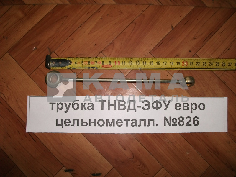 трубка ТНВД-ЭФУ ЕВРО на клапан желез. №826 ПРЯМАЯ 20см