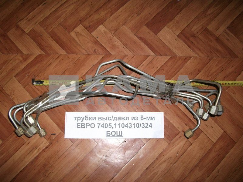 трубка топлив. КОМПЛЕКТ выс давл. ЕВРО-2,3 "БОШ" 7405-1104310/324 (к-т из 8-ми. "эконом")