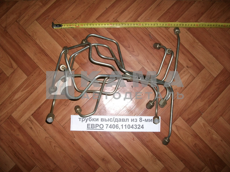 трубки топливные КОМПЛЕКТ выс. давл. ЕВРО-1,2 740.11-1104310/324 (к-т из 8-ми. "эконом")