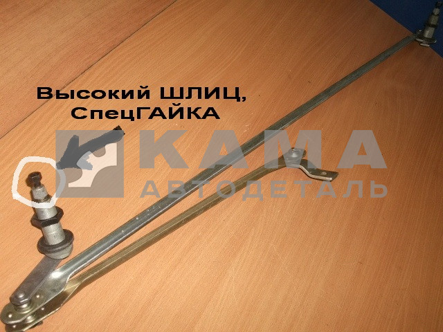 тяга дворников ст/обр (трапеция) (спецгайка) 27-5205510