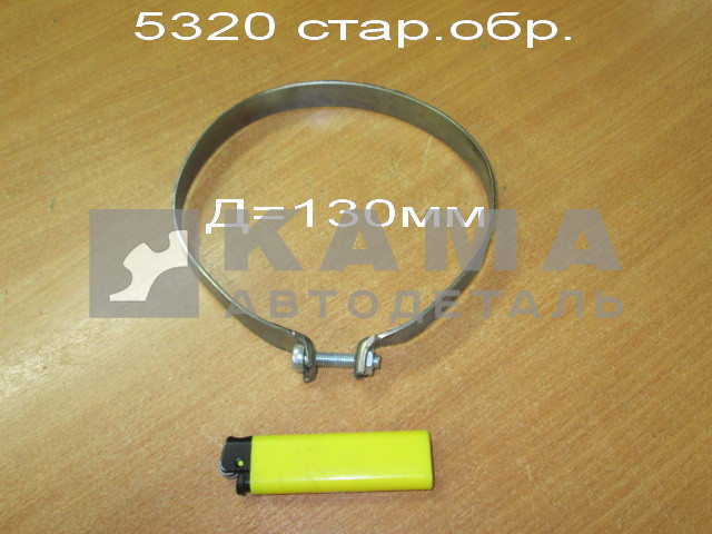хомут воздухозаборника ст.обр.(Д=130мм) 5320-1109365