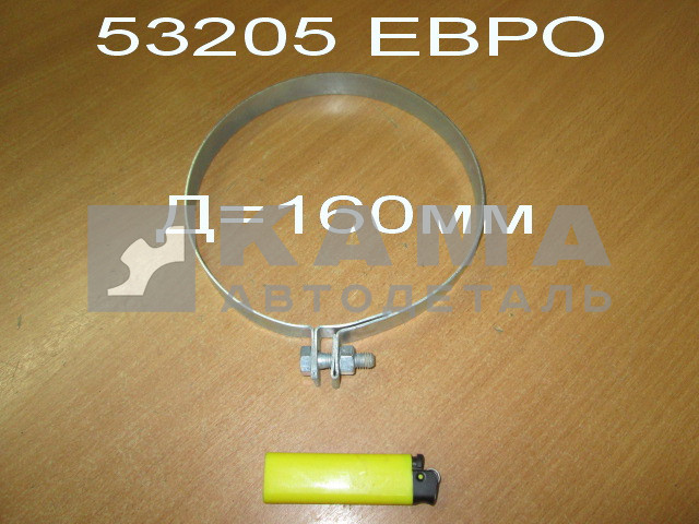 хомут воздухозаборника ЕВРО (Д=160мм) 53205-1109365