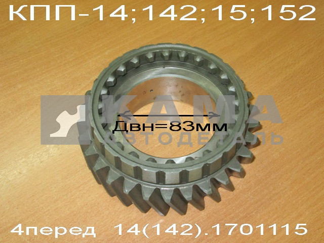 шестерня КПП вторич.вала 4-й передачи 14.1701115 ЗАВОД (КПП-14,15)