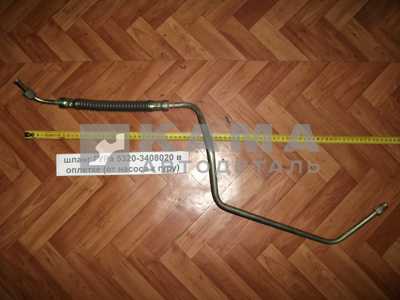 шланг ГУРа ст.обр. высок.давления 5320-3408020 в оплетке ( в пружине)