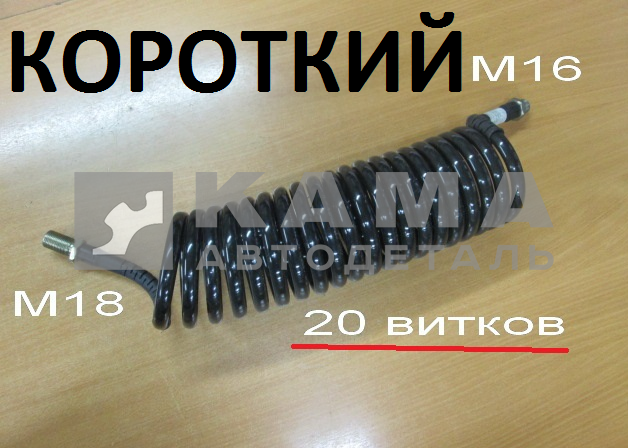 шланг прицепа воздушный СПИРАЛЬНЫЙ, М16хМ18 (5,5м/15-20витков) ЗАВОД (Черный-Полиамид)