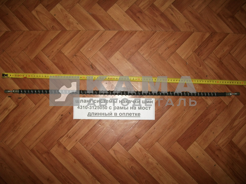 шланг системы накач шин ДЛИННый Резина(в "пружине") с рамы на мост 4310-3125050 (L85см)