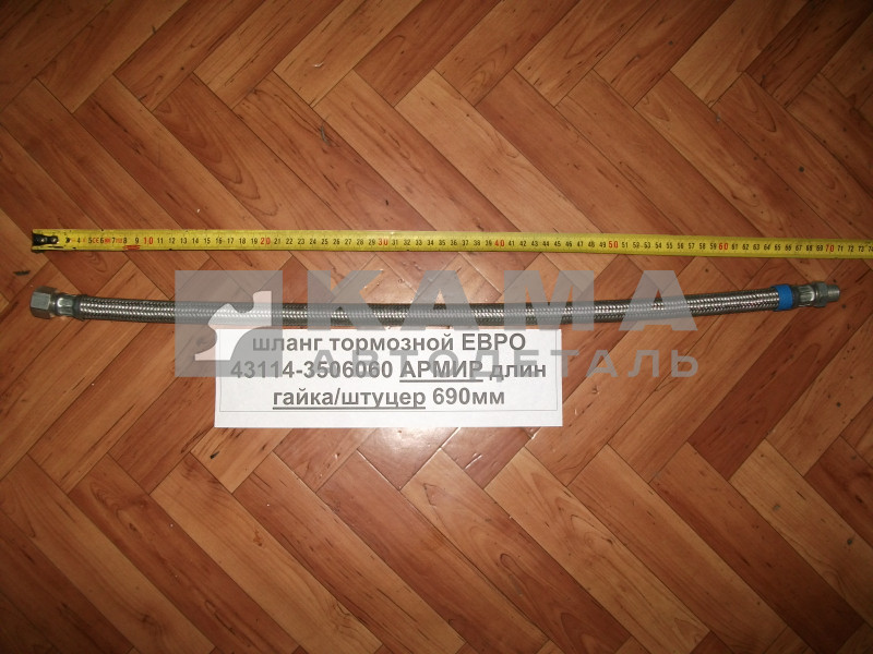 шланг тормозной ЕВРО АРМИР-блестящий Штуцер+Гайка, (69см) 43114-3506060