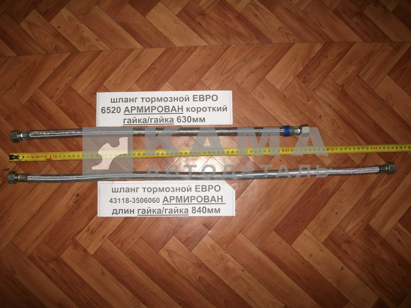 шланг тормозной ЕВРО АРМИР-блестящий Гайка+Гайка, Коротк.(65см) 6520-3506060