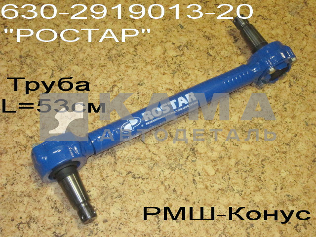 штанга реактивная ЕВРО (1)630-2919010-20 (013-20) (Труба ОБЖИМНАЯ, РМШ) "РОСТАР"