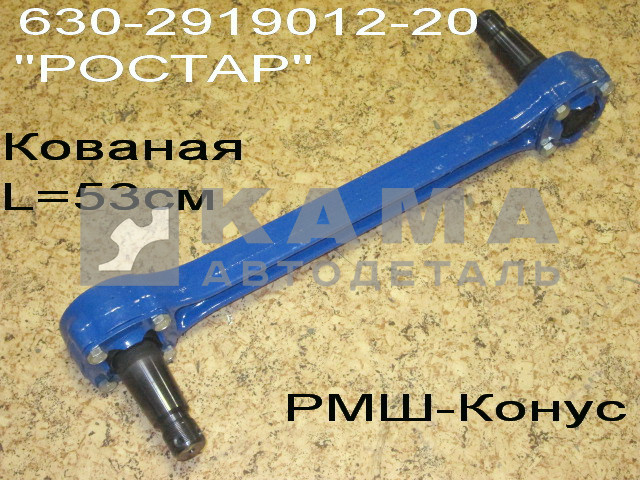 штанга реактивная ЕВРО (1)630-2919012-20 (Кованная, РМШ-КонУс) "РОСТАР"