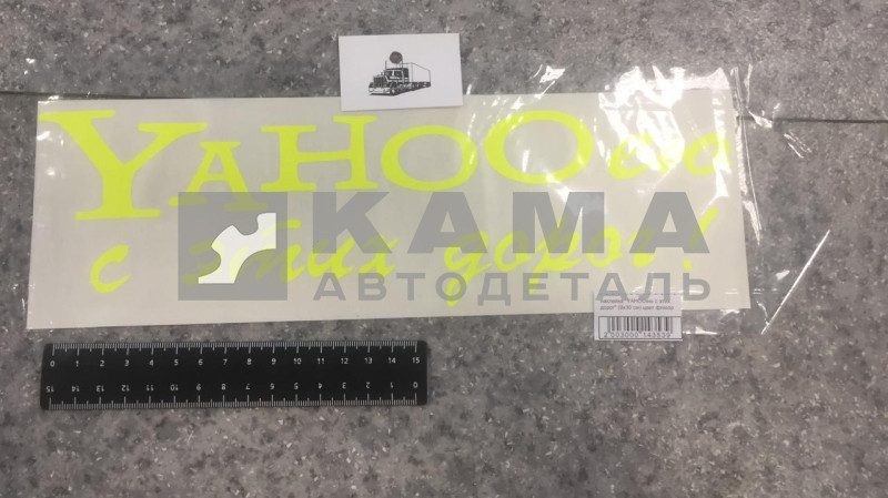 наклейка "YAHOOею с этих дорог" (9х30 см) цвет флюор