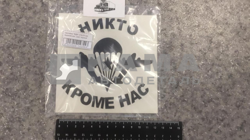 наклейка "ВДВ" (13х14 см) вырезанная, цвет черный