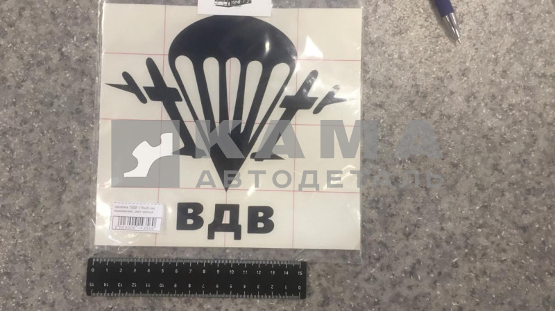 наклейка "ВДВ" (19х20 см) вырезанная, цвет черный