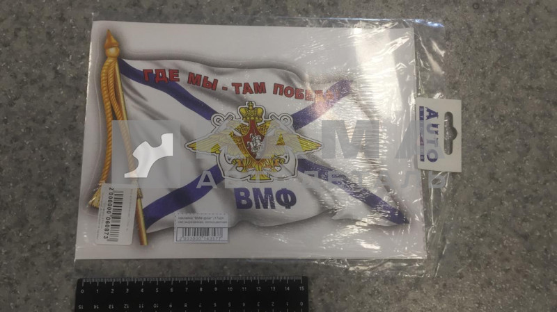 наклейка "ВМФ флаг" (17х24 см) вырезанная, полноцветная