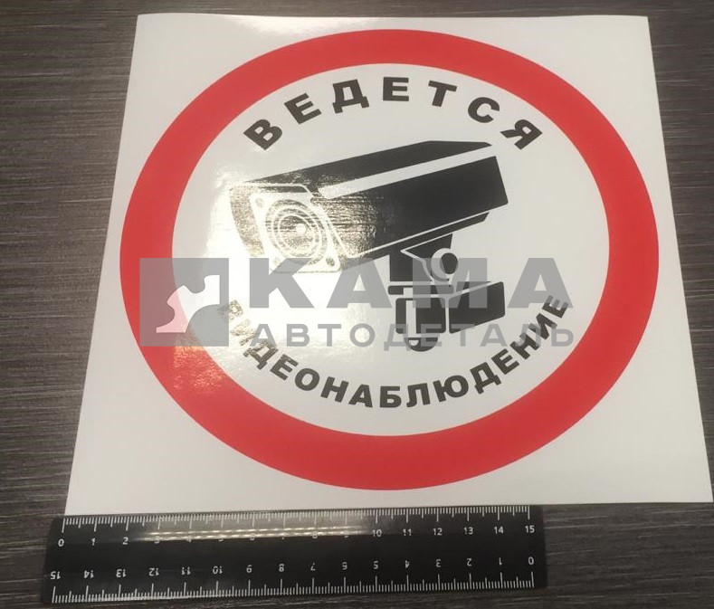 наклейка "Внимание ведется видеонаблюдение" (20х20 см)