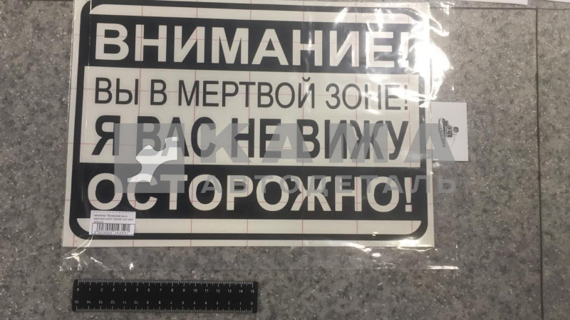 наклейка "Внимание вы в мертвой зоне" (22х32 см) цвет черный