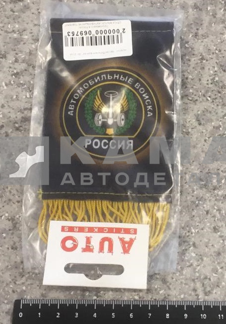 вымпел "Автомобильные войска" (8х12 см)