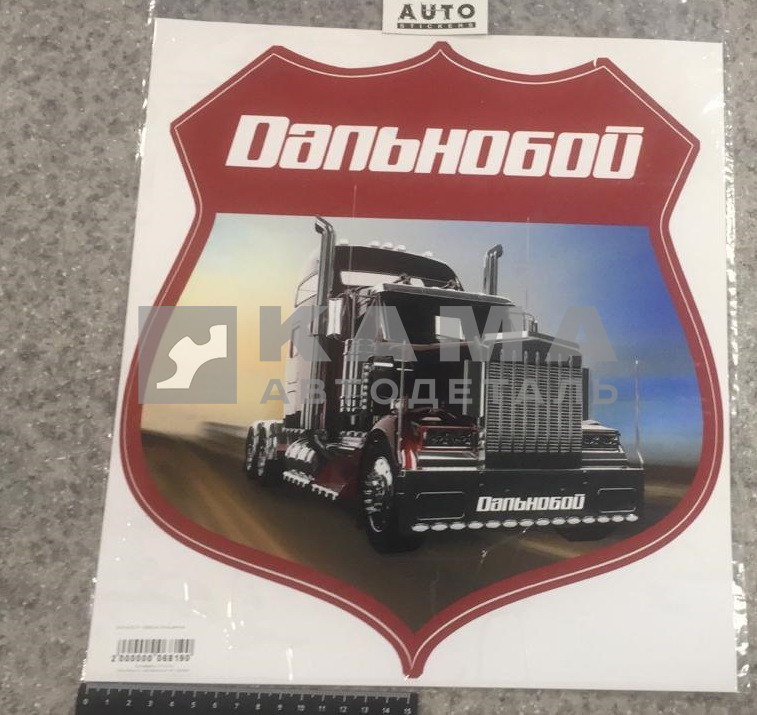 наклейка "ДАЛЬНОБОЙ" (32х35 см) полноцветная