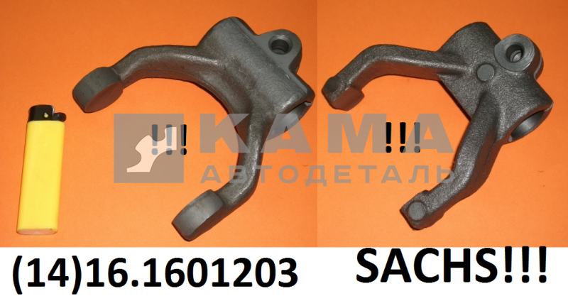 вилка выжимного подшипника КПП-154 сцепление SACHS 19.1601203-10 (завод)