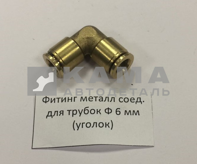 фитинг Металл. Угловой Д6хД6(Ю54)