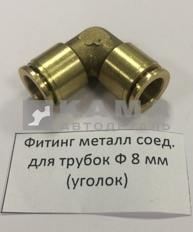 фитинг Металл. Угловой Д8хД8(Ю55)