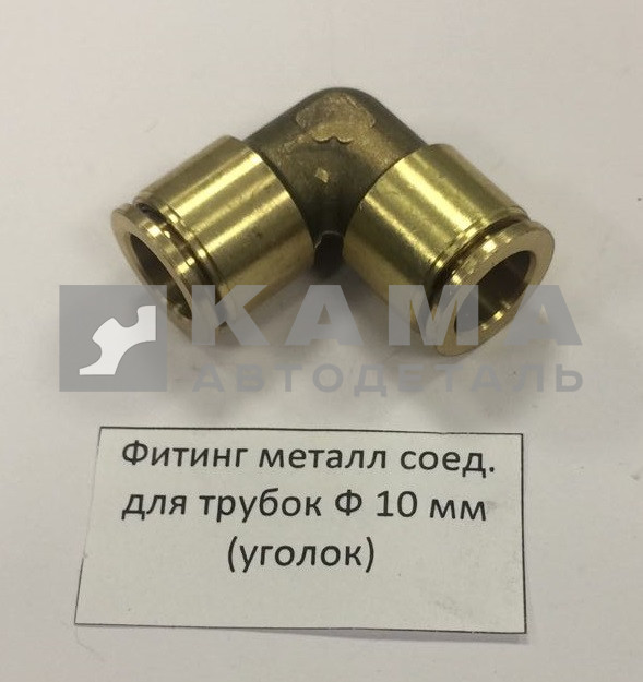 фитинг Металл. Угловой Д10хД10(Ю52)