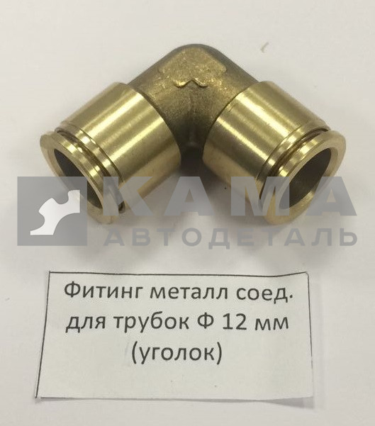 фитинг Металл. Угловой Д12хД12(Ю53)